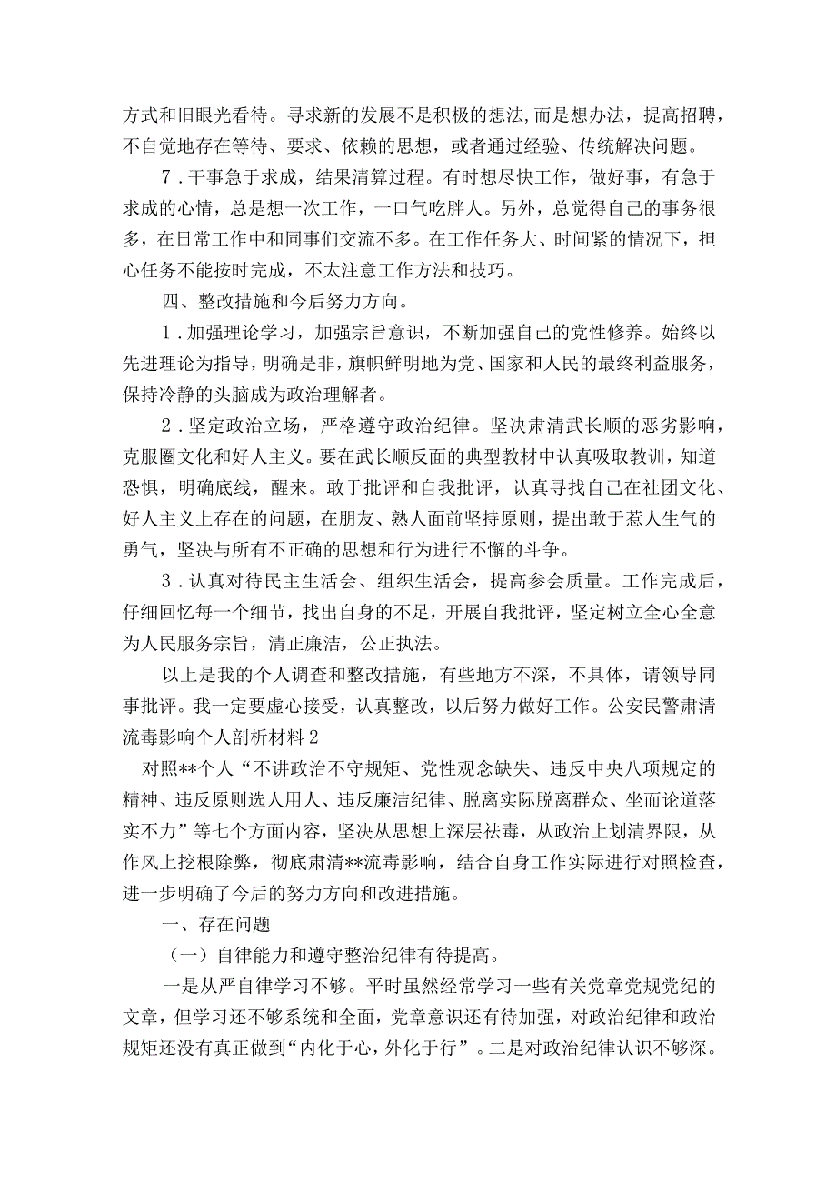 公安民警肃清流毒影响个人剖析材料范文2023-2023年度(通用8篇).docx_第3页