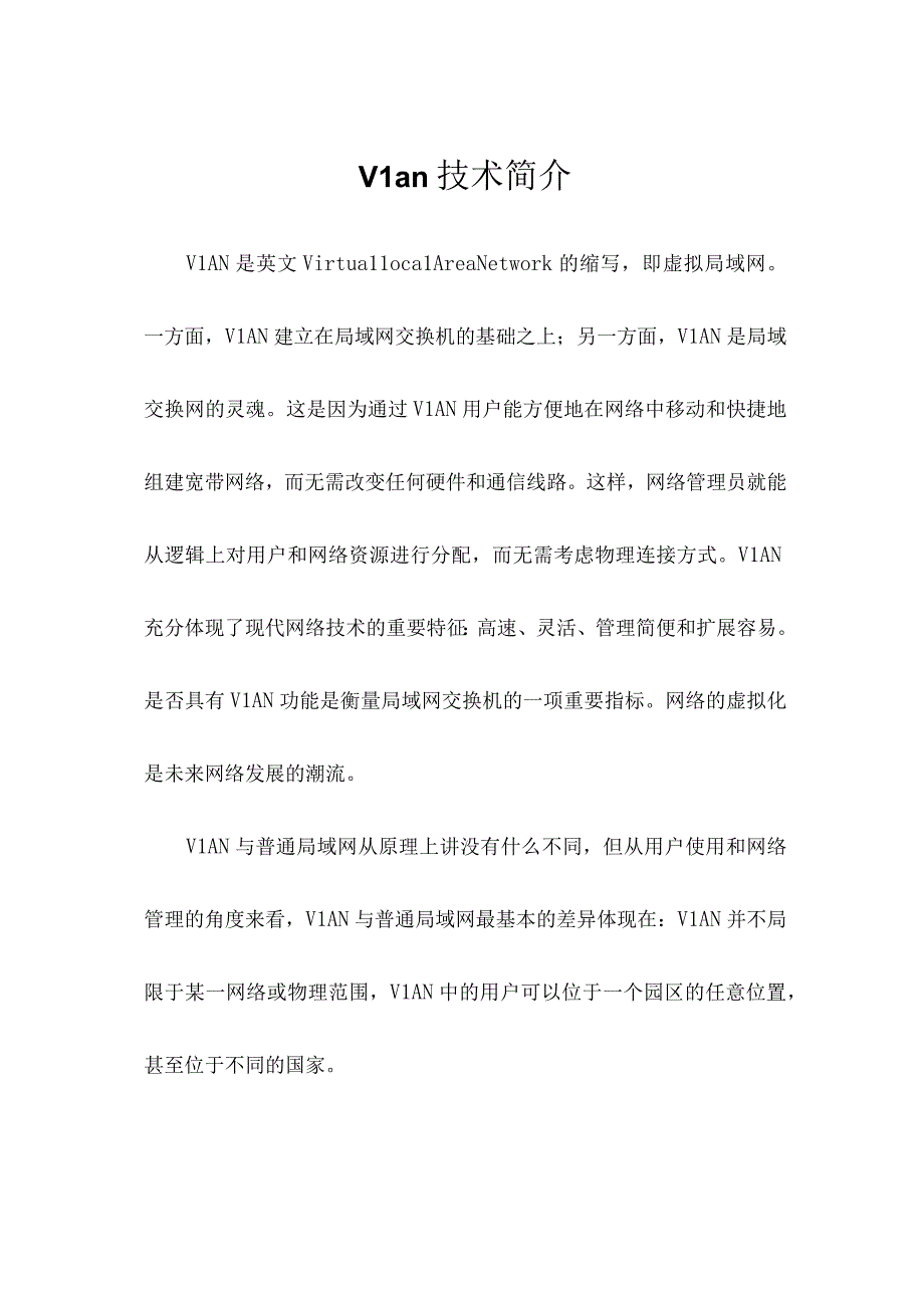 Vlan技术简介.docx_第1页