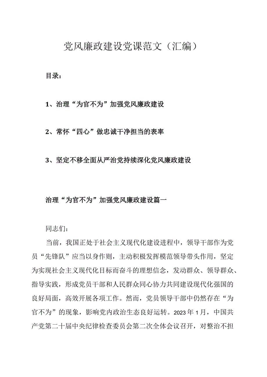 党风廉政建设党课范文（汇编）.docx_第1页