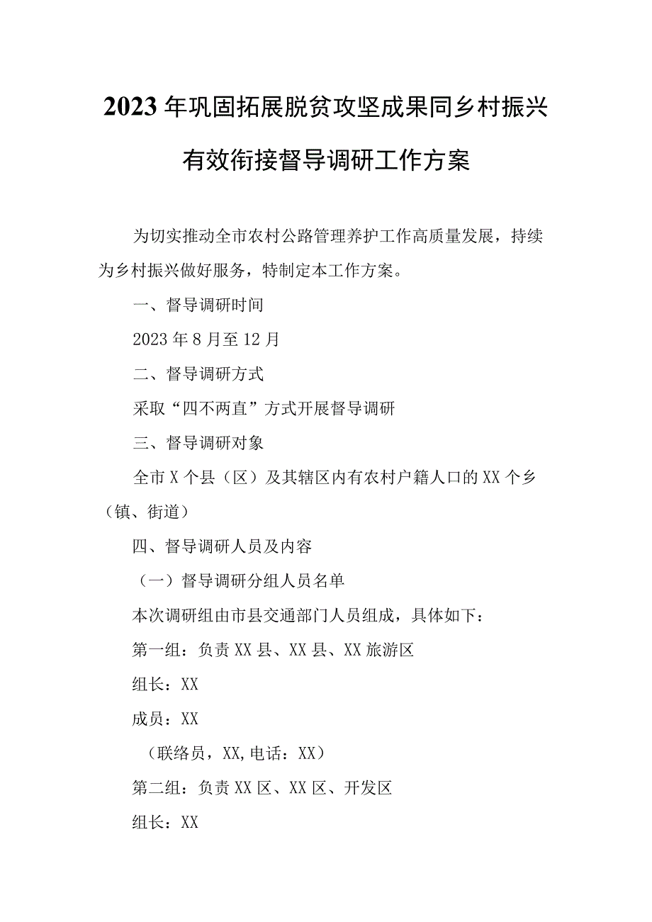 2023年巩固拓展脱贫攻坚成果同乡村振兴有效衔接督导调研工作方案.docx_第1页