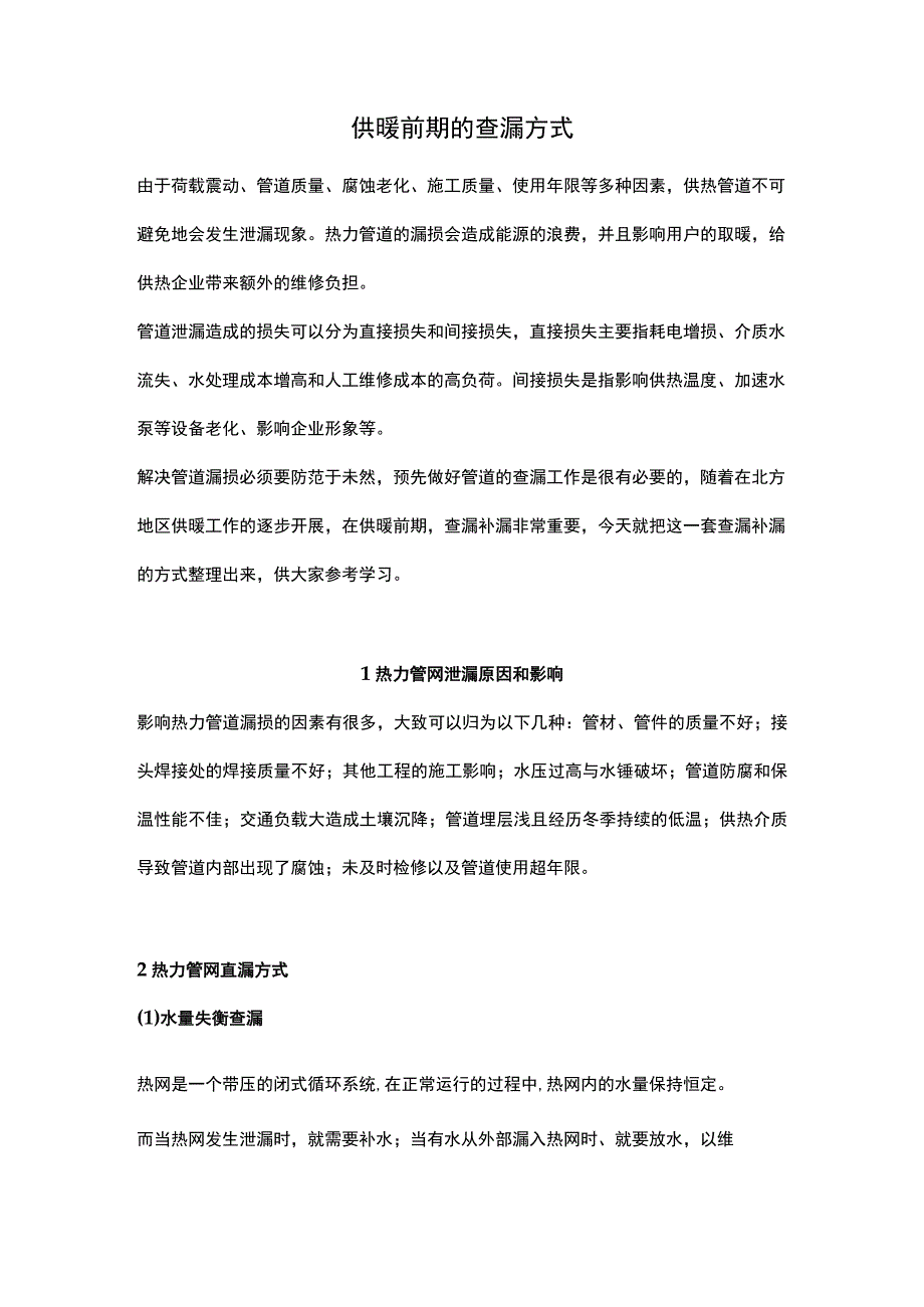 供暖前期的查漏方式.docx_第1页