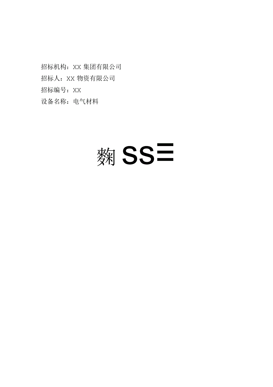 XX公司XX资源开发项目选矿厂标书封面（2023年）.docx_第1页