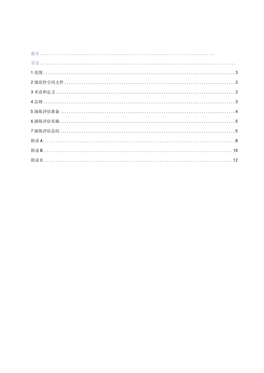 事故灾害应急演练评估规范.docx_第2页