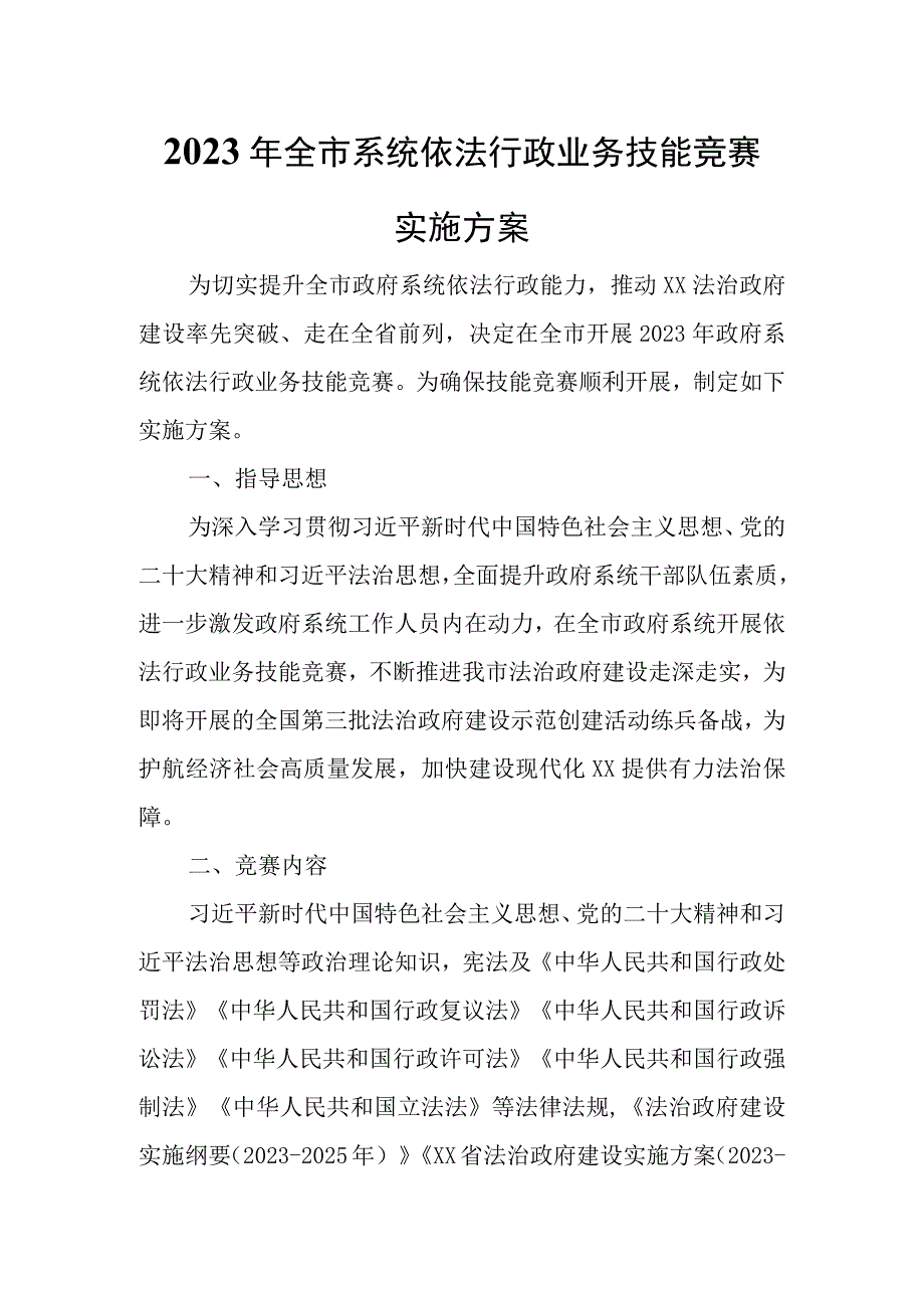 2023年全市政府系统依法行政业务技能竞赛实施方案.docx_第1页