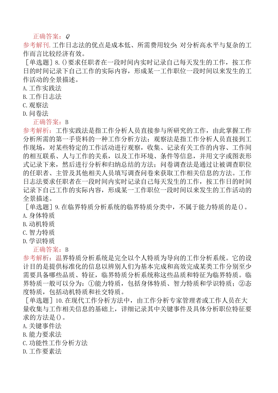 初级经济师-人力资源-基础练习题-第五章工作分析-第二节工作分析的方法.docx_第2页