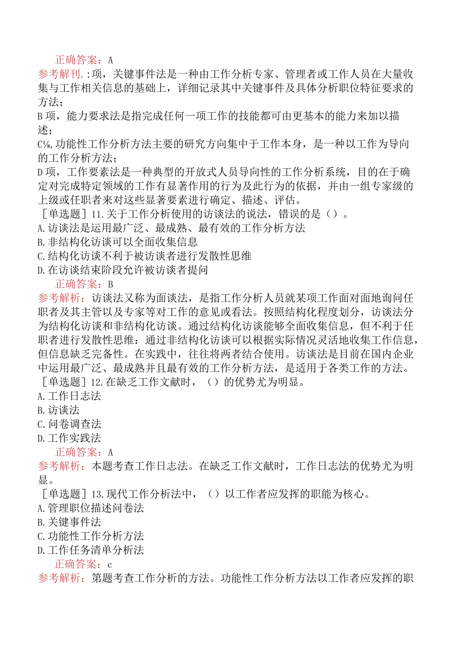 初级经济师-人力资源-基础练习题-第五章工作分析-第二节工作分析的方法.docx_第3页