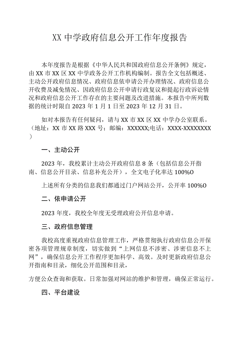 XX中学政府信息公开工作年度报告.docx_第1页