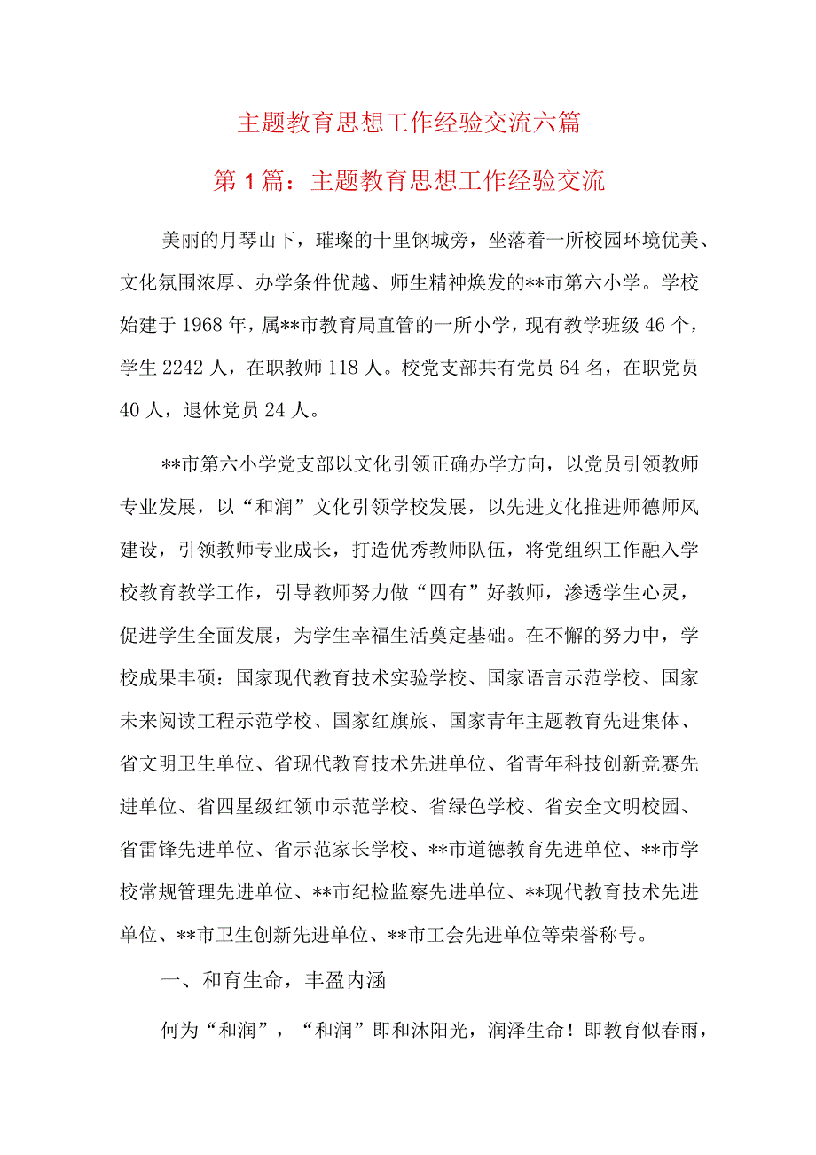 主题教育思想工作经验交流六篇.docx_第1页