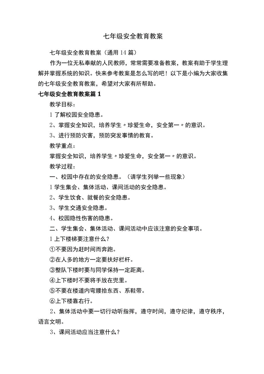 七年级安全教育教案（通用14篇）.docx_第1页