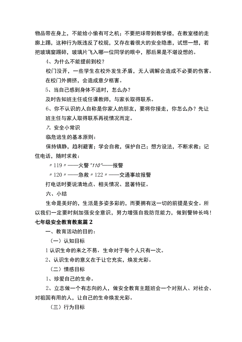 七年级安全教育教案（通用14篇）.docx_第3页