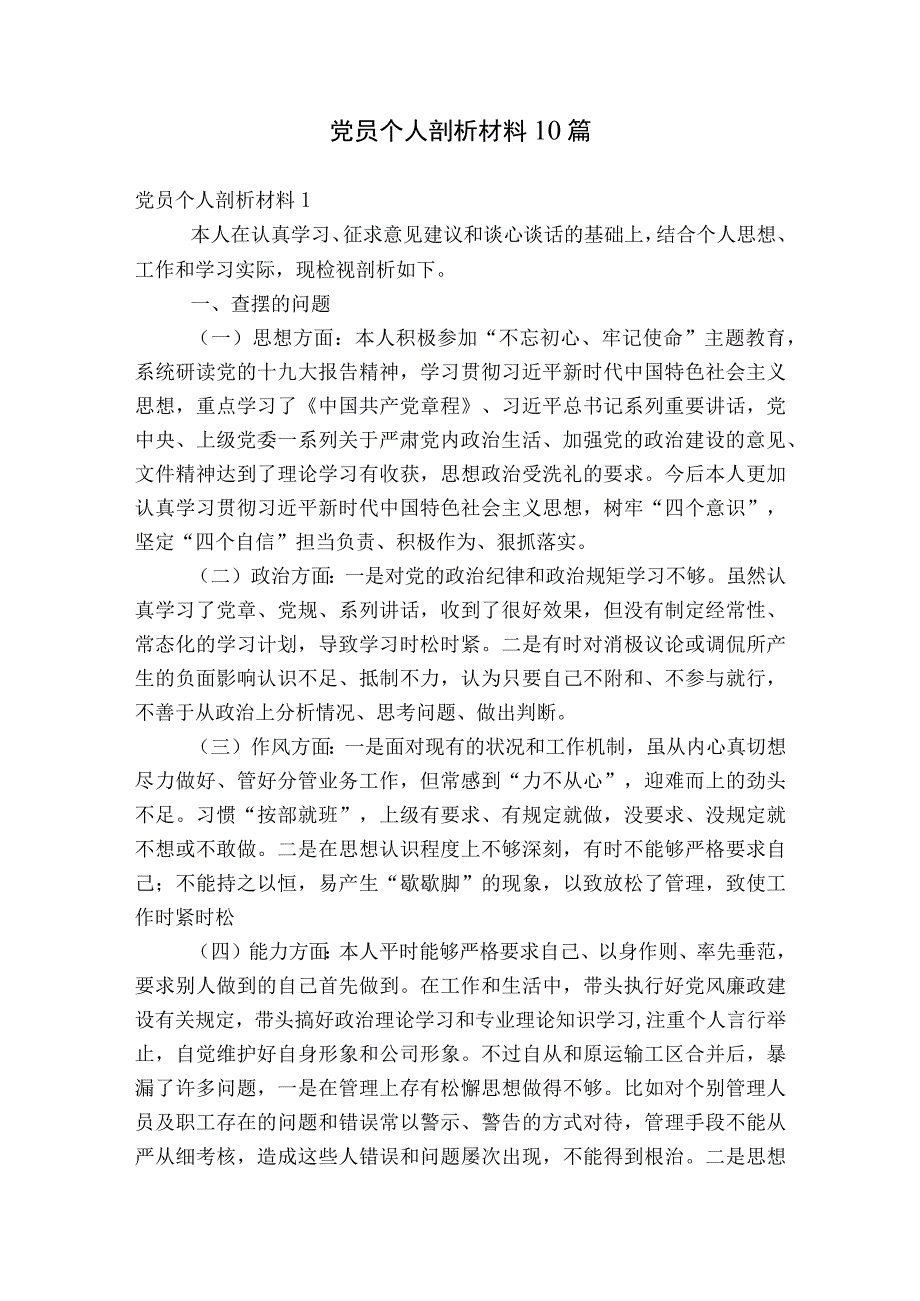 党员个人剖析材料10篇.docx_第1页