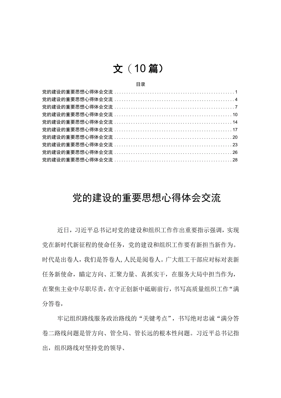 党的建设的重要思想心得体会交流范文(10篇).docx_第1页