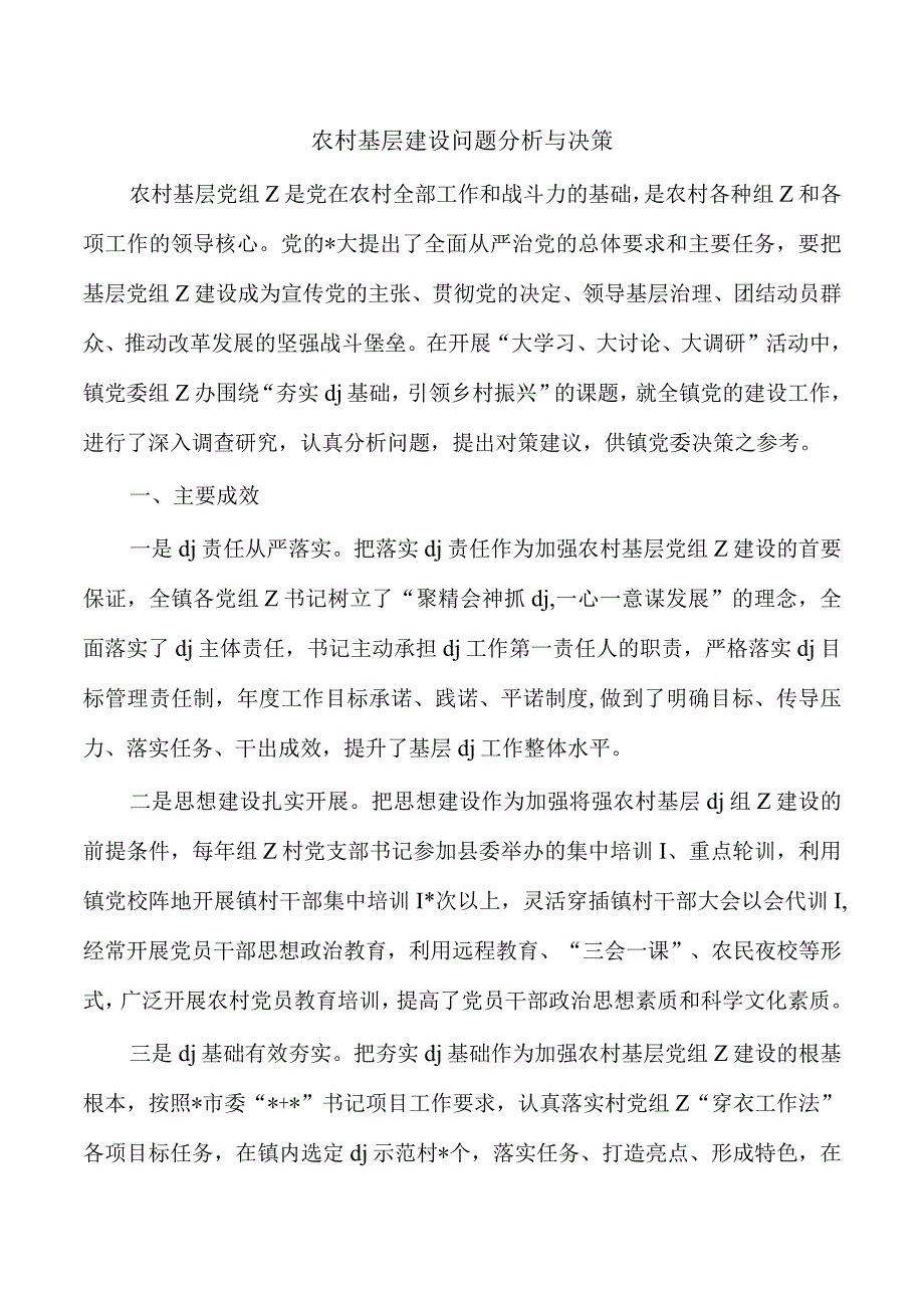 农村基层建设问题分析与决策.docx_第1页