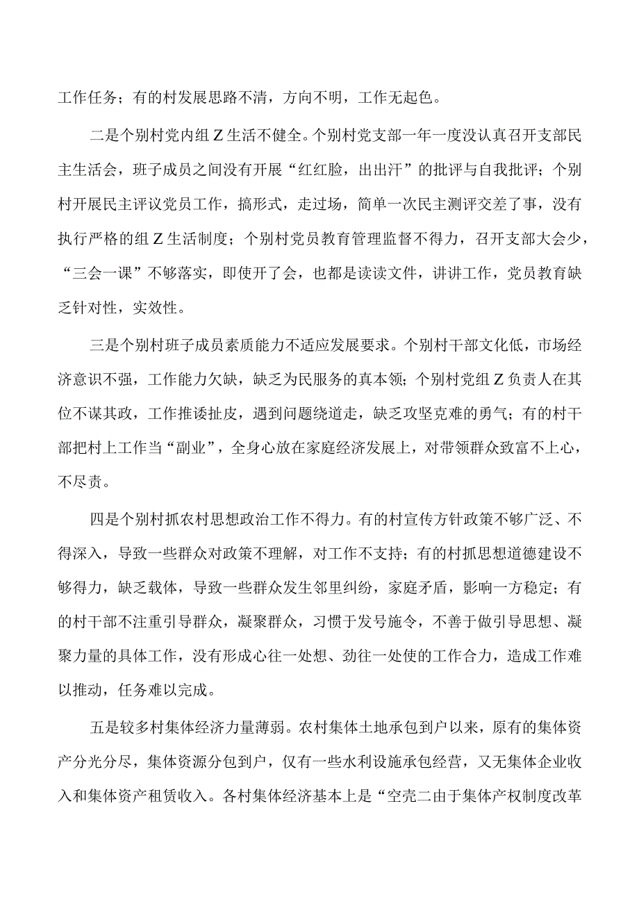 农村基层建设问题分析与决策.docx_第3页