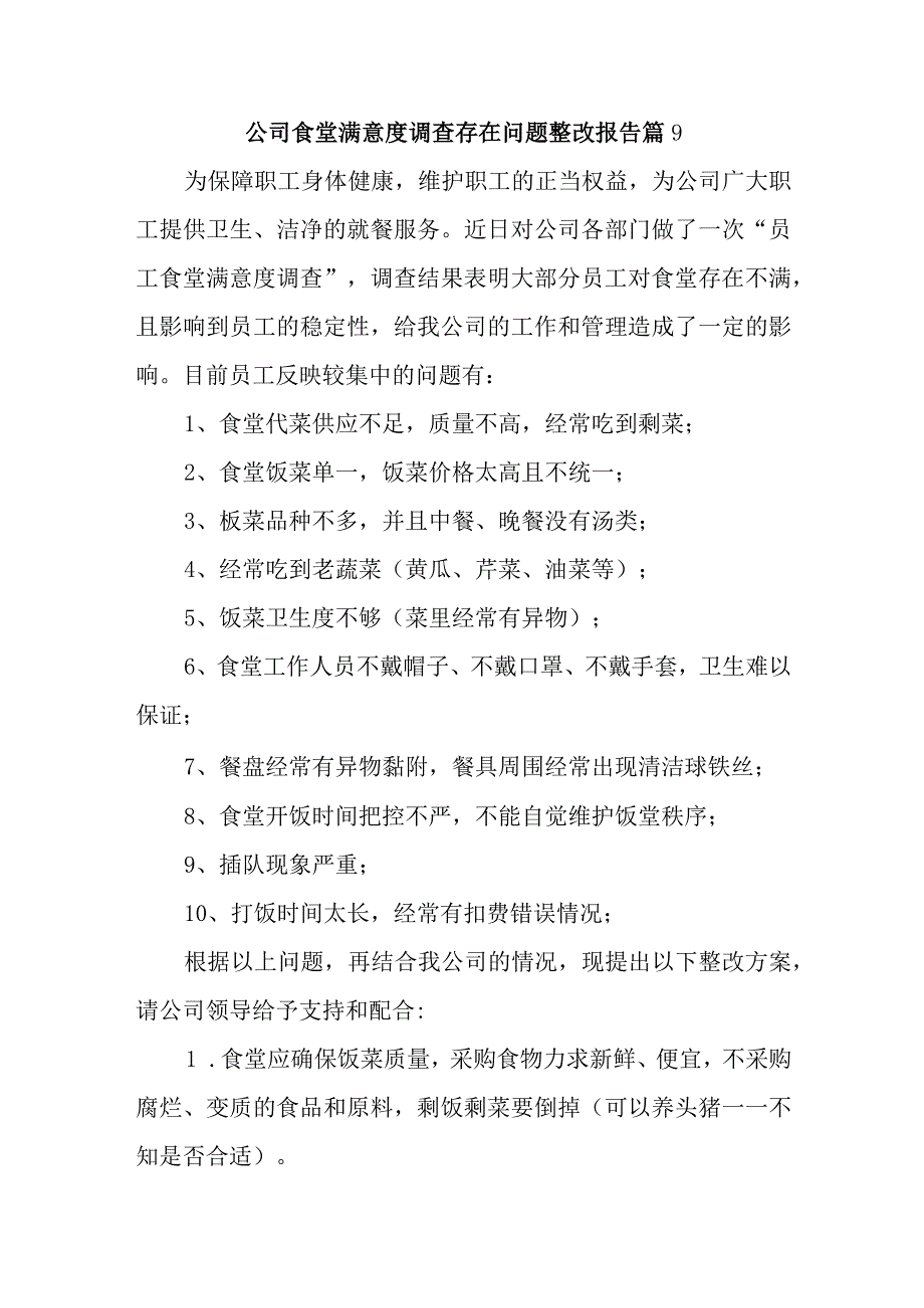 公司食堂满意度调查存在问题整改报告 篇9.docx_第1页