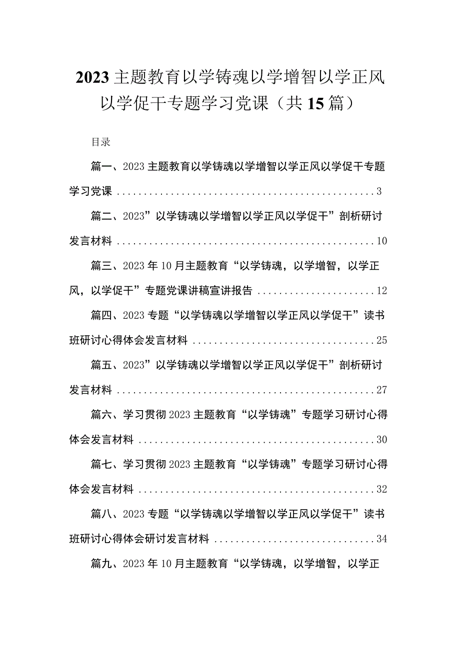 2023主题教育以学铸魂以学增智以学正风以学促干专题学习党课最新版15篇合辑.docx_第1页