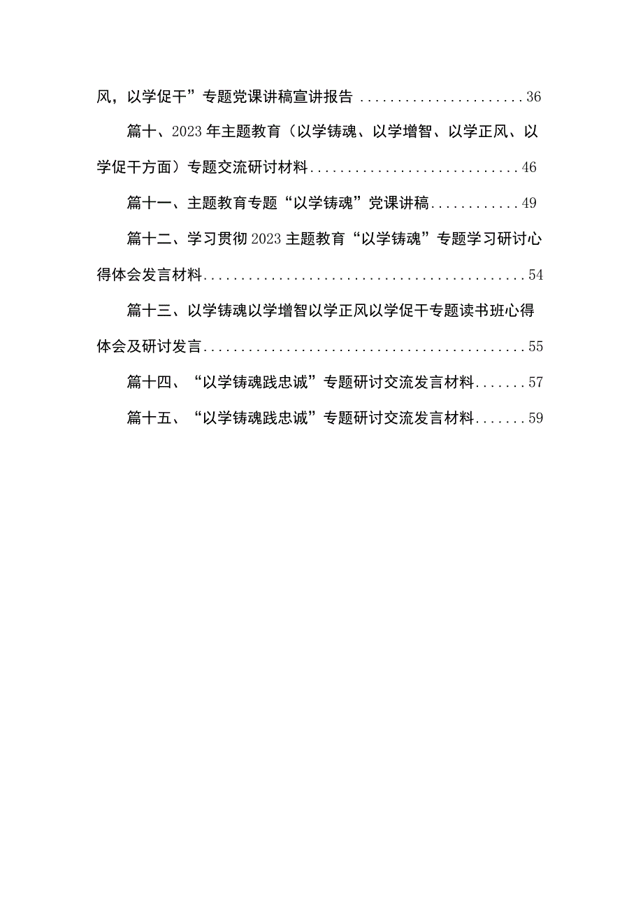 2023主题教育以学铸魂以学增智以学正风以学促干专题学习党课最新版15篇合辑.docx_第2页