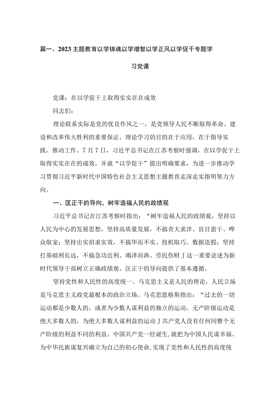 2023主题教育以学铸魂以学增智以学正风以学促干专题学习党课最新版15篇合辑.docx_第3页