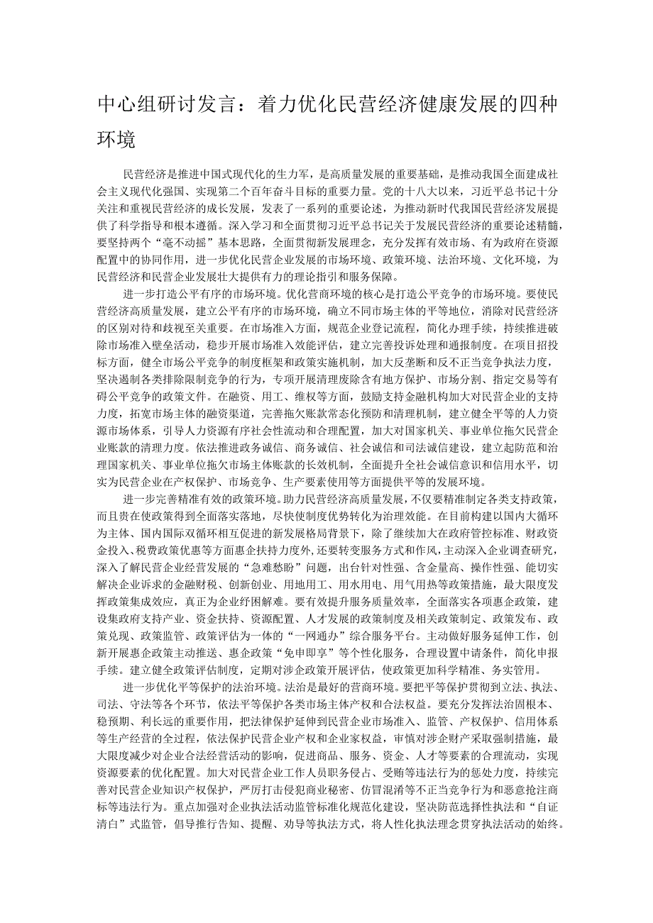 中心组研讨发言：着力优化民营经济健康发展的四种环境.docx_第1页