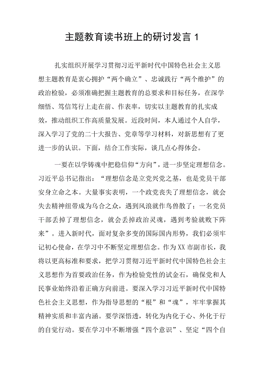 主题教育读书班上的研讨发言2篇.docx_第1页