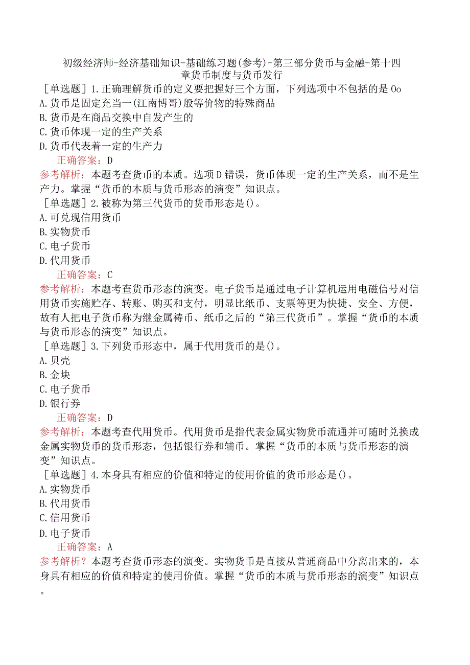 初级经济师-经济基础知识-基础练习题（参考）-第三部分货币与金融-第十四章货币制度与货币发行.docx_第1页