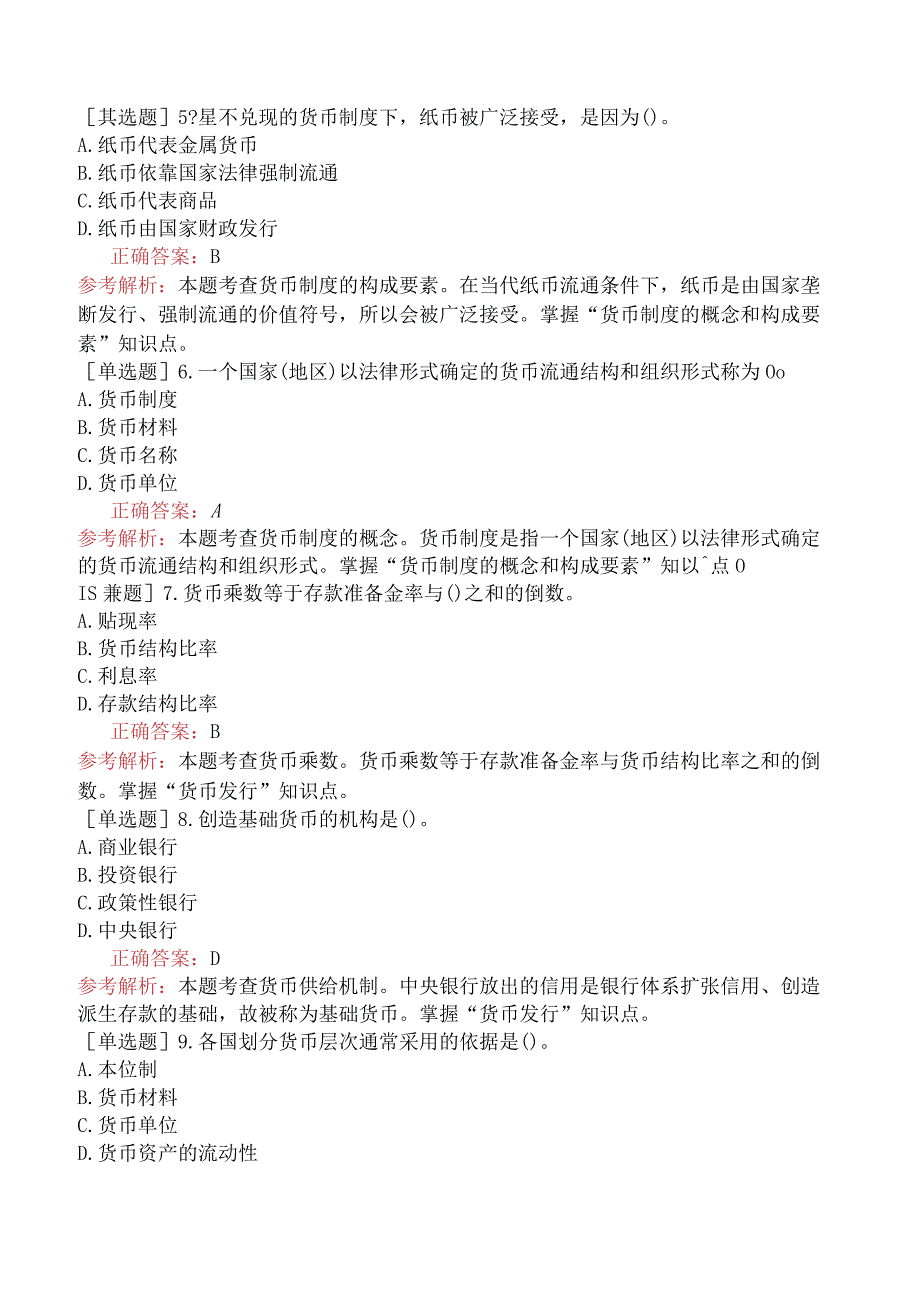初级经济师-经济基础知识-基础练习题（参考）-第三部分货币与金融-第十四章货币制度与货币发行.docx_第2页