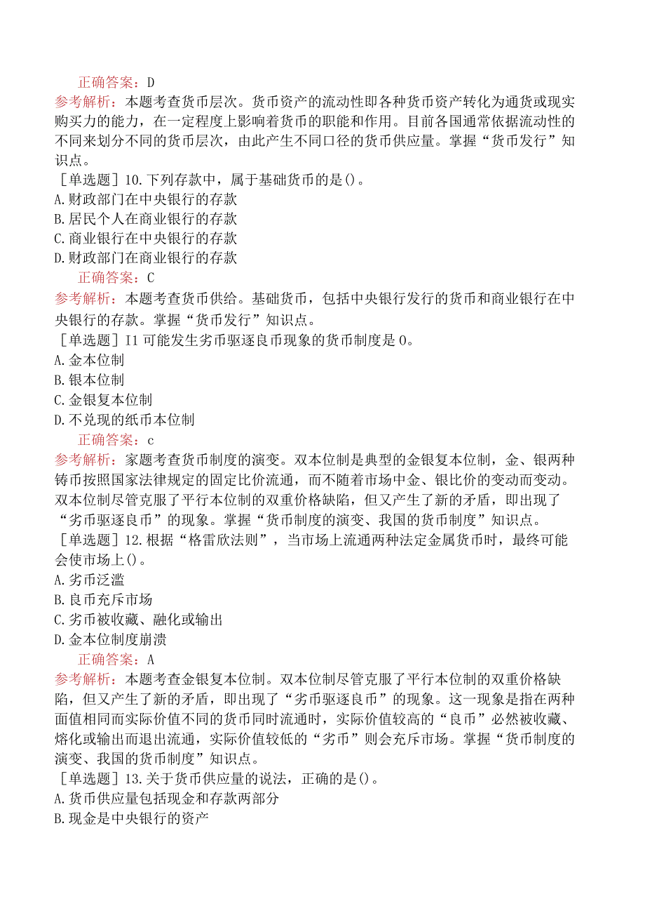 初级经济师-经济基础知识-基础练习题（参考）-第三部分货币与金融-第十四章货币制度与货币发行.docx_第3页