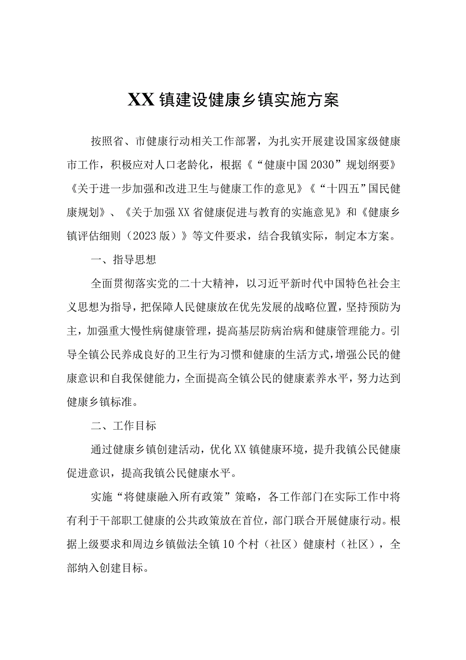 XX镇建设健康乡镇实施方案.docx_第1页