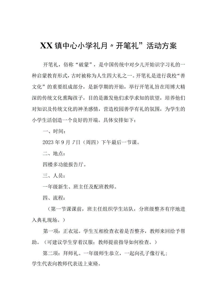 XX镇中心小学礼月“开笔礼”活动方案.docx_第1页