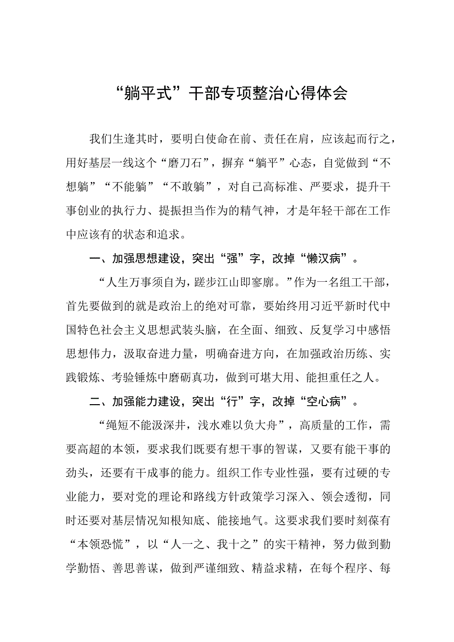 2023年关于“躺平式”干部专项整治的心得体会十一篇.docx_第1页