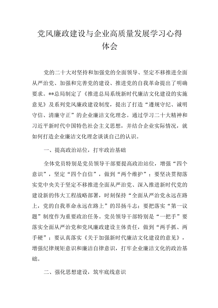 党风廉政建设与企业高质量发展学习心得体会.docx_第1页