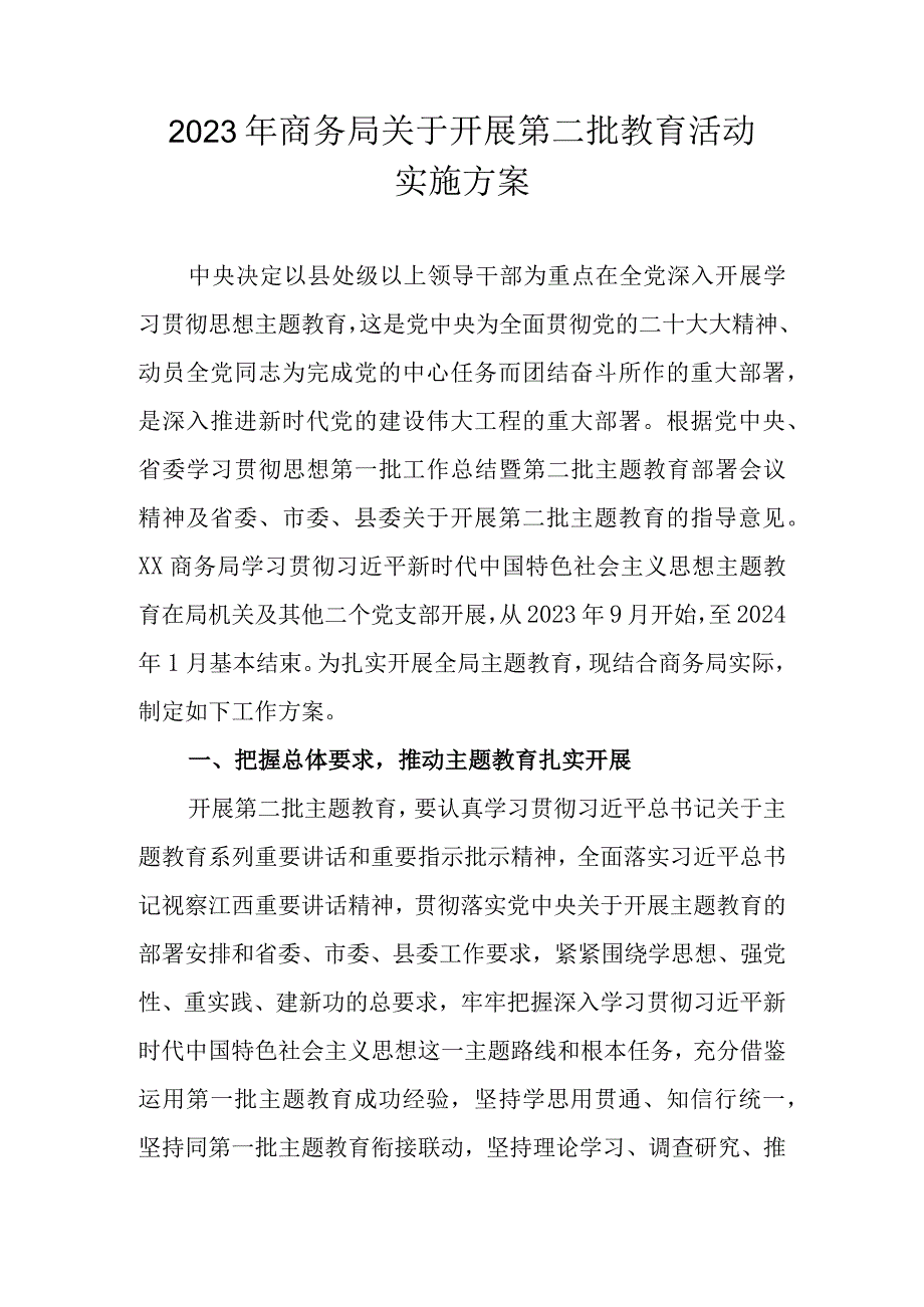 2023年商务局关于开展第二批教育活动实施方案.docx_第1页