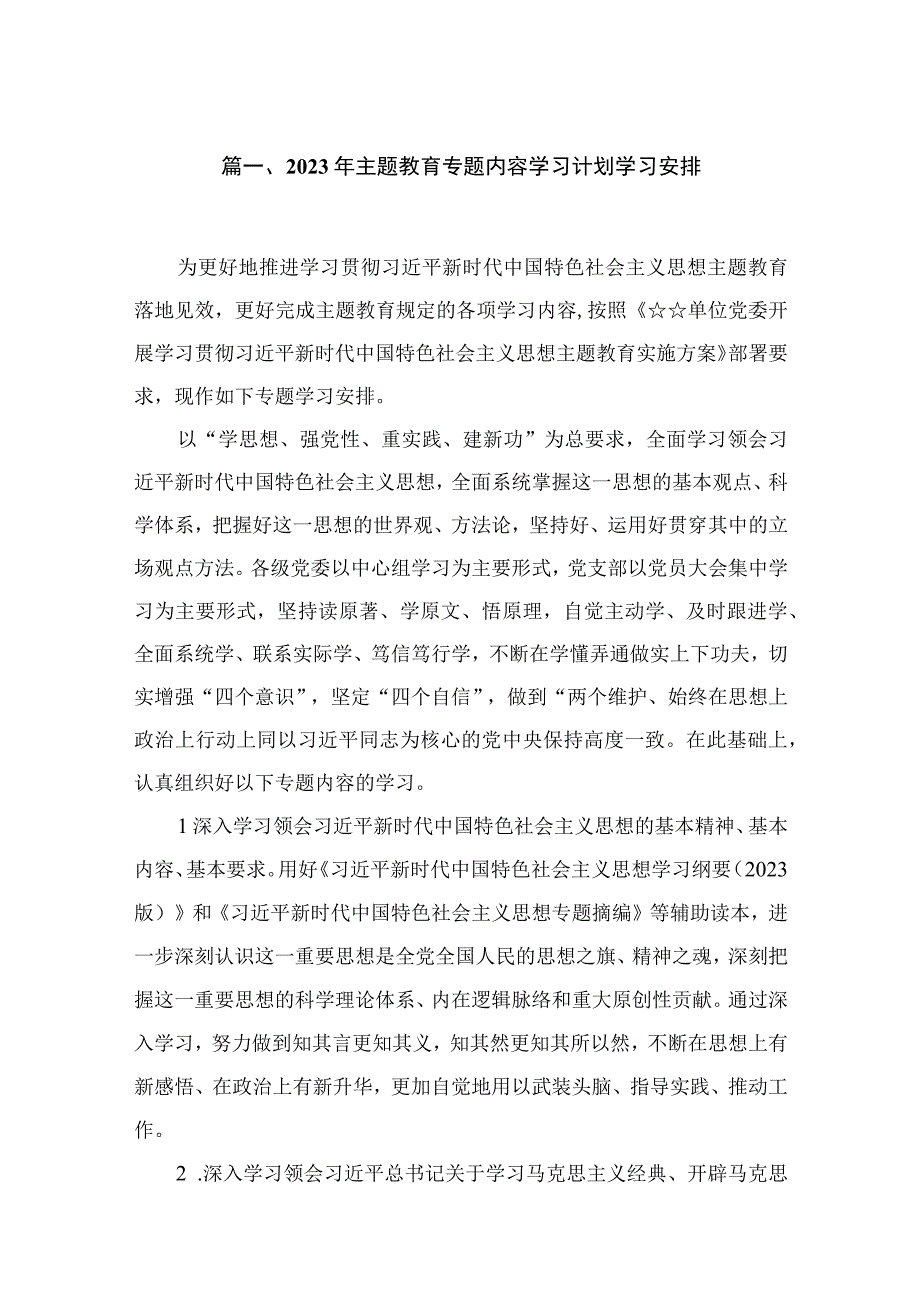 2023年主题教育专题内容学习计划学习安排【11篇】.docx_第2页