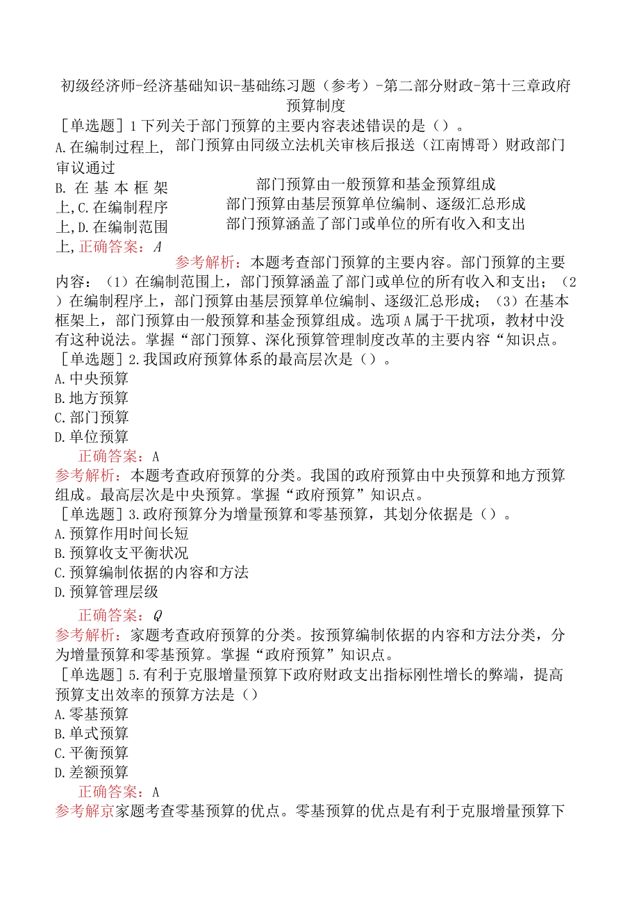 初级经济师-经济基础知识-基础练习题（参考）-第二部分财政-第十三章政府预算制度.docx_第1页