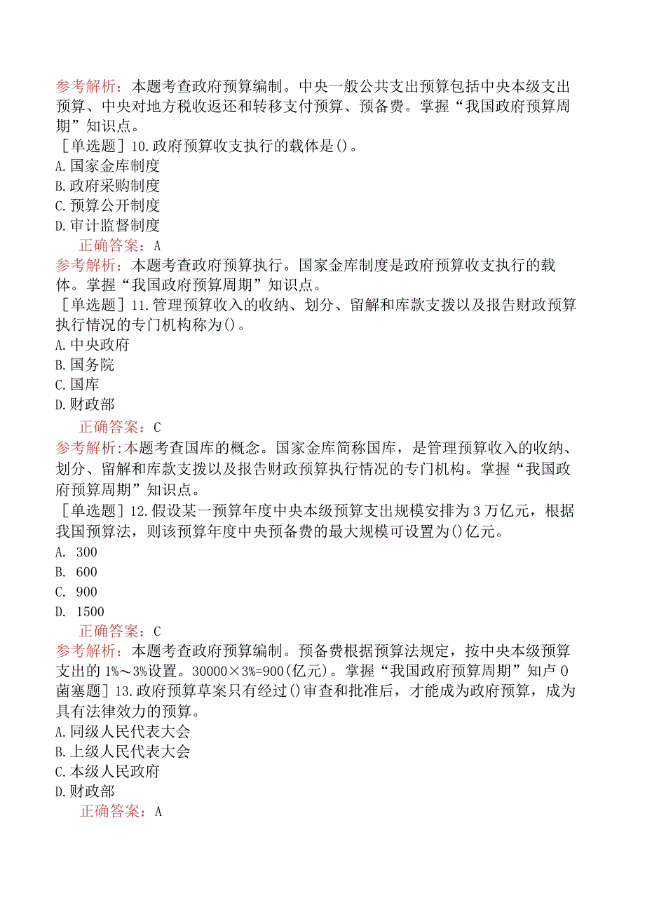 初级经济师-经济基础知识-基础练习题（参考）-第二部分财政-第十三章政府预算制度.docx_第3页