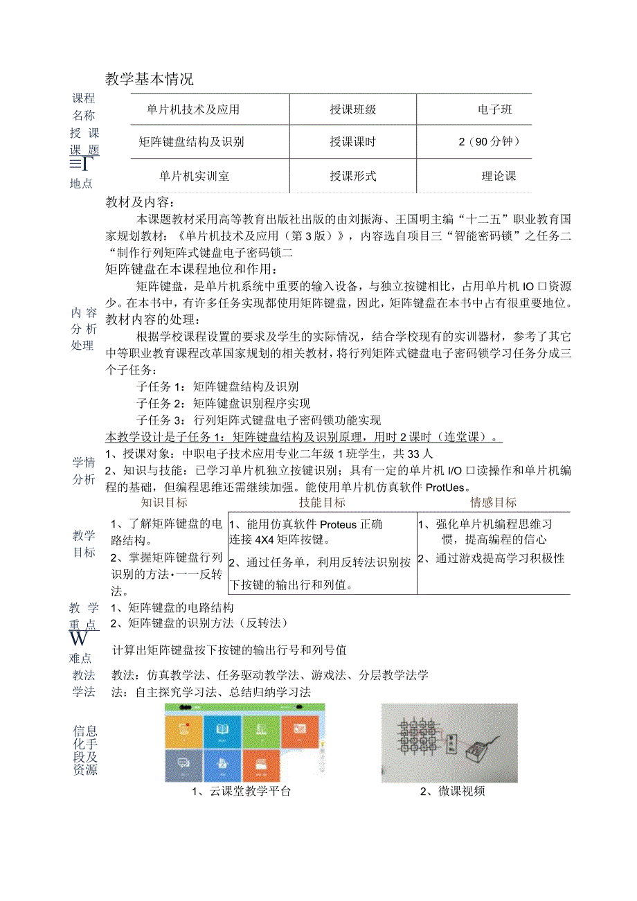 全国优质课一等奖职业学校电工电子类信息技术教学设计和说课大赛《矩阵键盘结构及识别》教学设计.docx_第3页