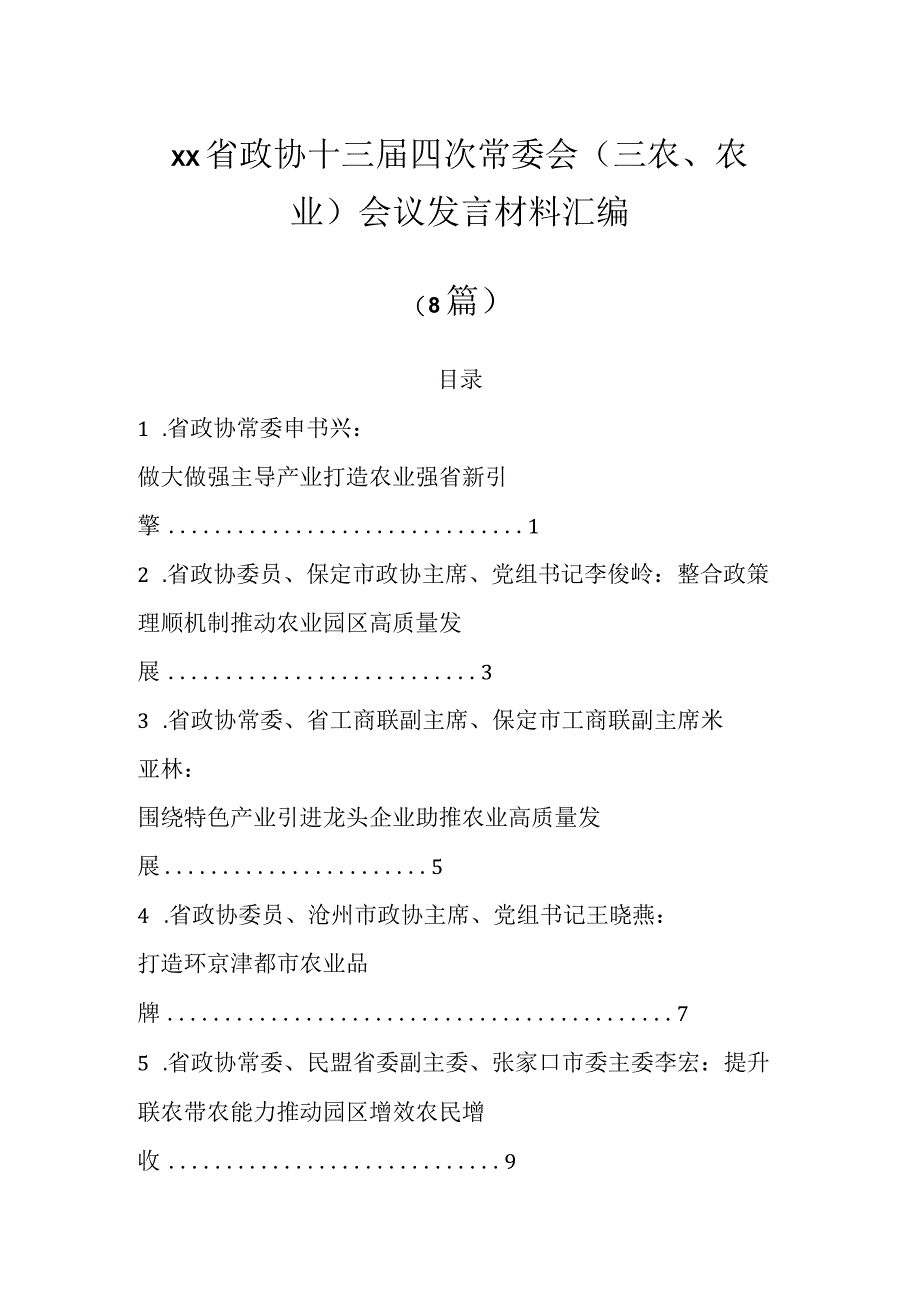 XX省政协十三届四次常委会（三农、农业）会议发言材料（8篇）.docx_第1页