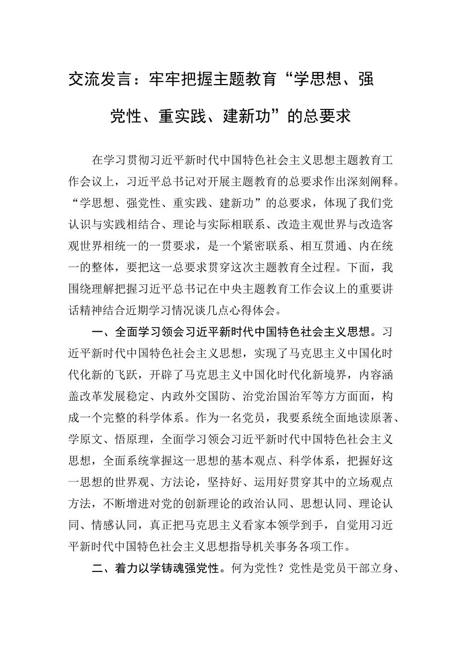 交流发言：牢牢把握主题教育“学思想、强党性、重实践、建新功”的总要求.docx_第1页