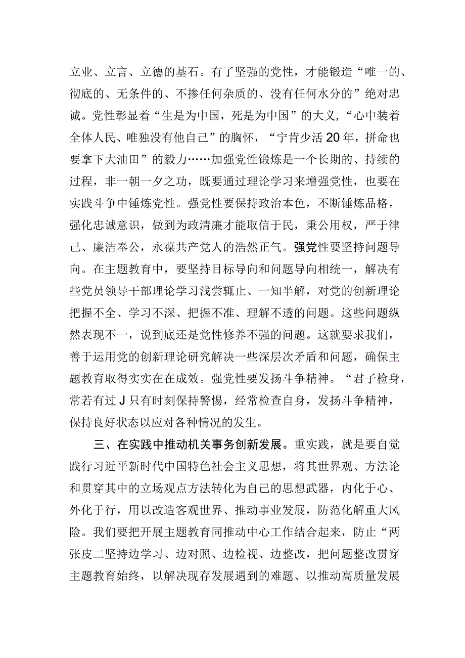 交流发言：牢牢把握主题教育“学思想、强党性、重实践、建新功”的总要求.docx_第2页