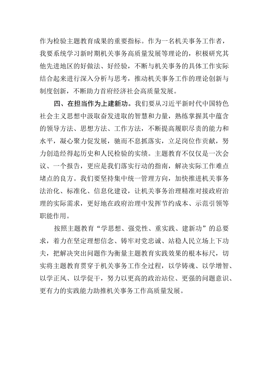 交流发言：牢牢把握主题教育“学思想、强党性、重实践、建新功”的总要求.docx_第3页