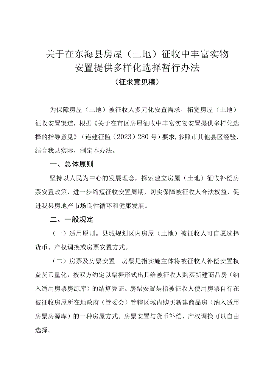 关于在东海县房屋（土地）征收中丰富实物安置提供多样化选择暂行办法(征求意见稿).docx_第1页