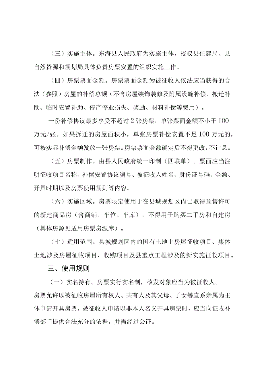 关于在东海县房屋（土地）征收中丰富实物安置提供多样化选择暂行办法(征求意见稿).docx_第2页