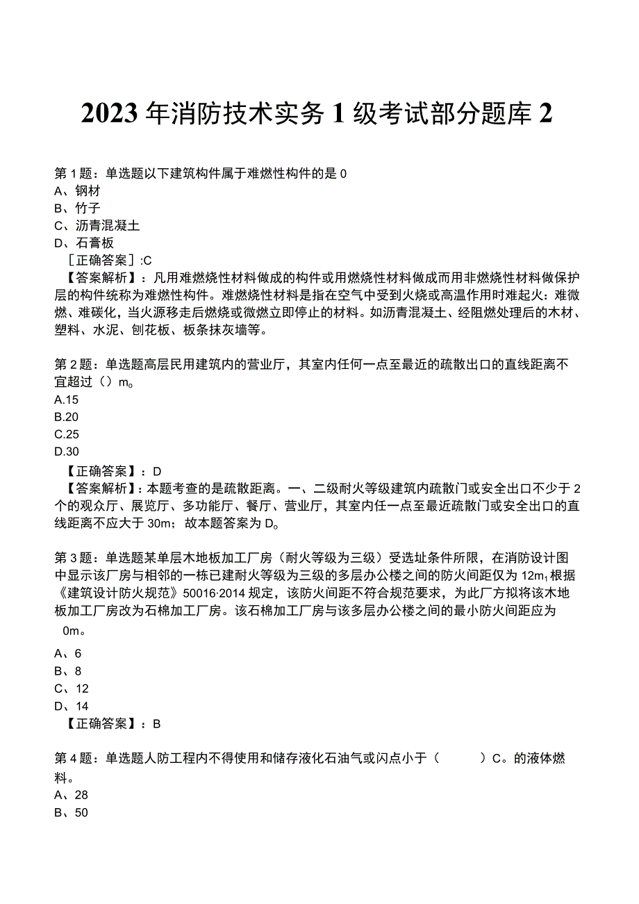 2023年消防技术实务1级考试部分题库2_.docx_第1页