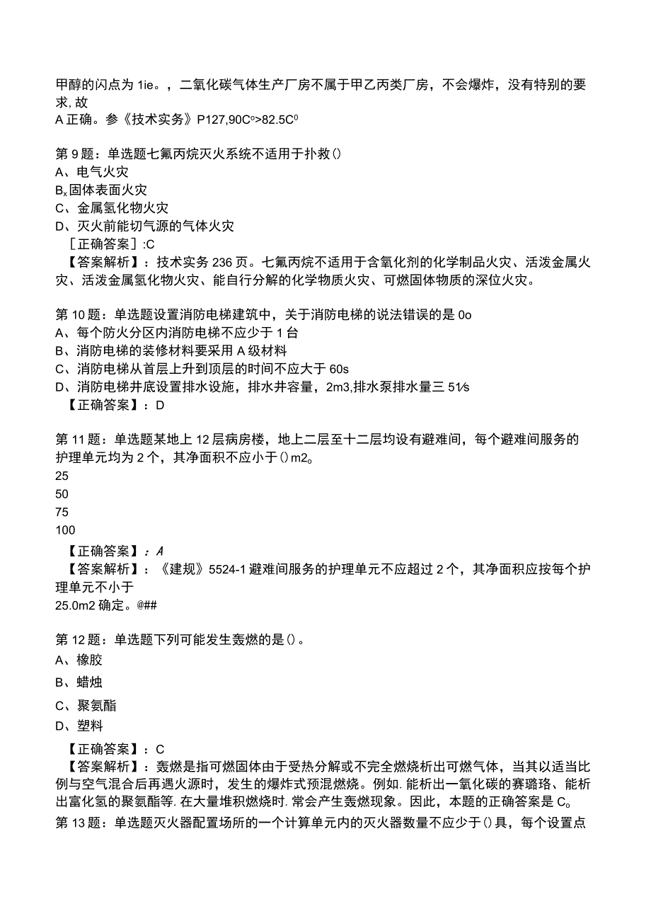 2023年消防技术实务1级考试部分题库2_.docx_第3页