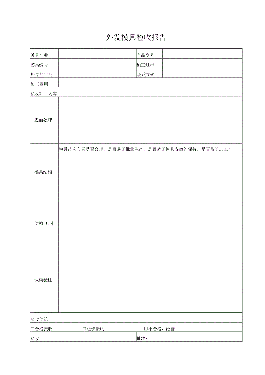 QR-12-015 B1外发模具验收报告.docx_第1页