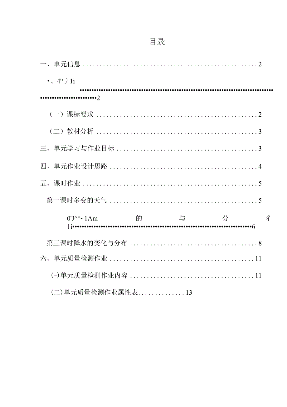 人教版 七年级上册 单元作业设计《天气与气候》.docx_第2页