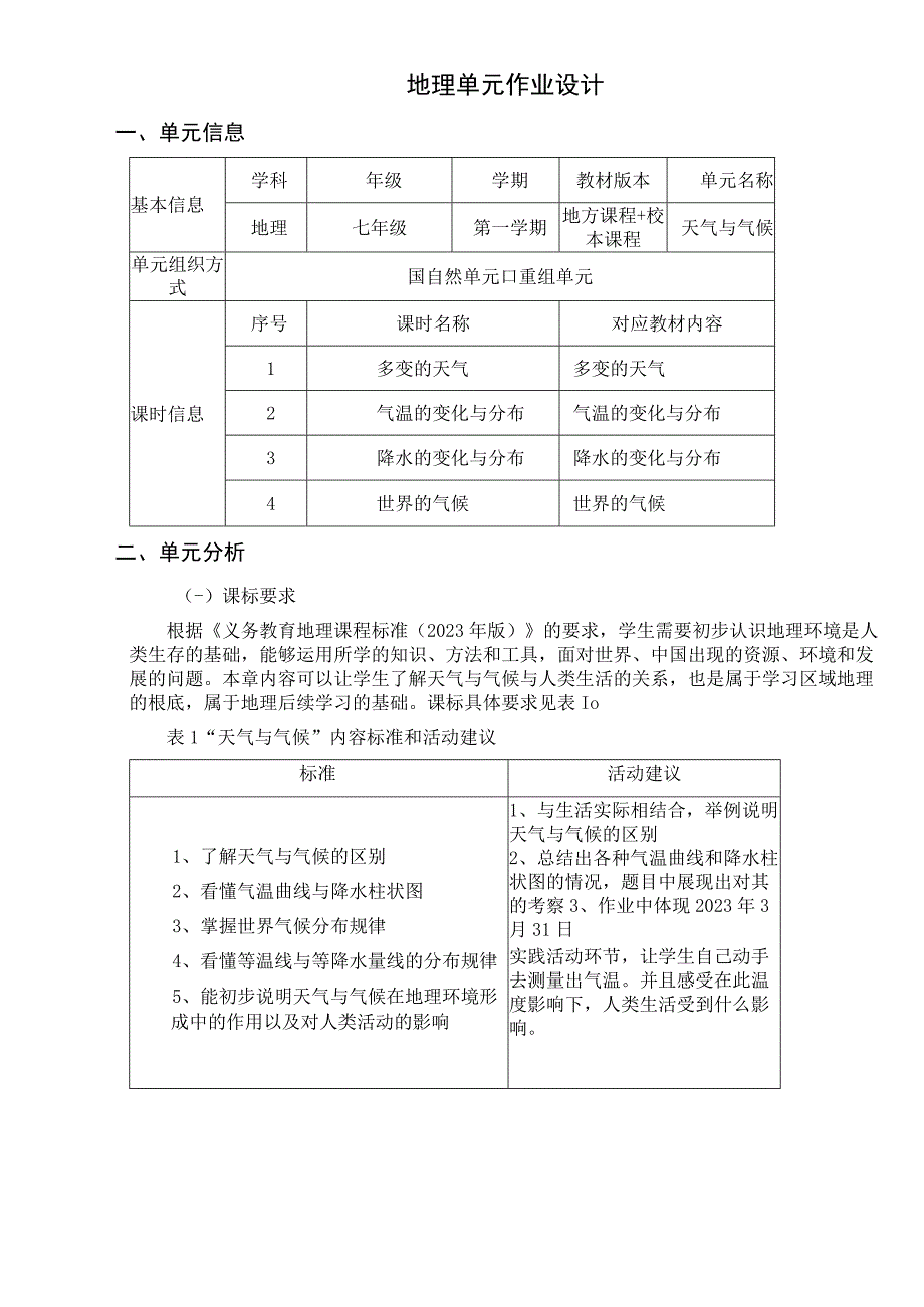 人教版 七年级上册 单元作业设计《天气与气候》.docx_第3页