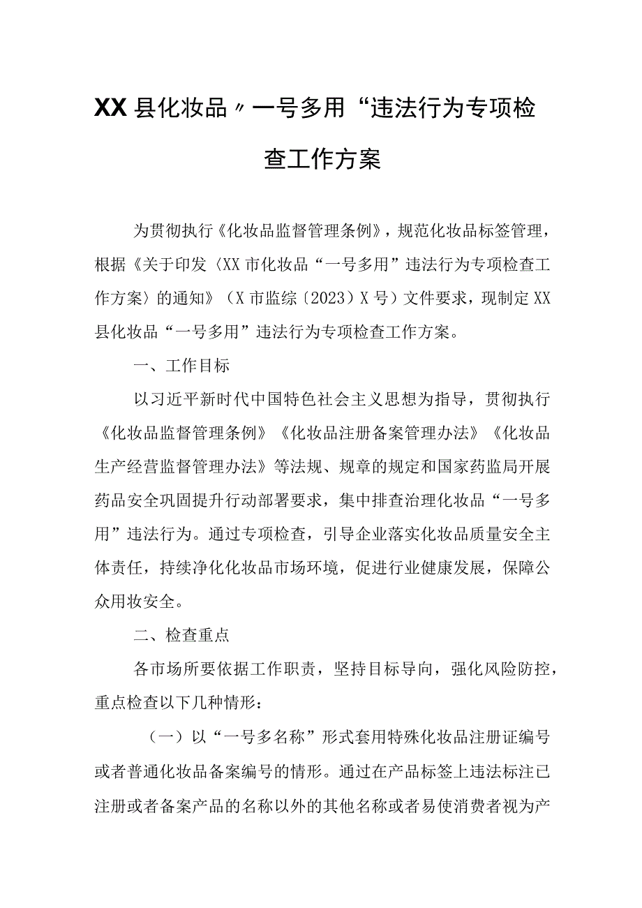 XX县化妆品“一号多用”违法行为专项检查工作方案.docx_第1页