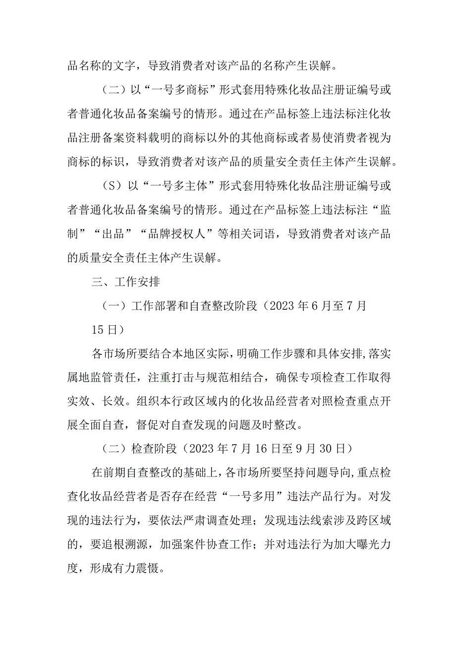 XX县化妆品“一号多用”违法行为专项检查工作方案.docx_第2页