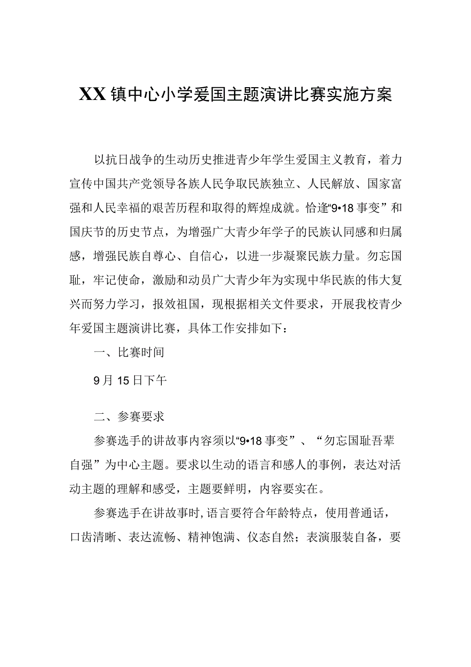 XX镇中心小学爱国主题演讲比赛实施方案.docx_第1页